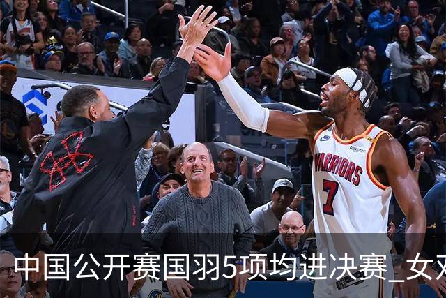 中国公开赛国羽5项均进决赛 女双提前包揽冠亚军