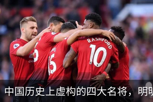中国历史上虚构的四大名将，明明子虚乌有，国人却信以为真