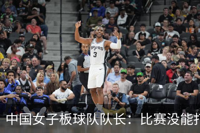 中国女子板球队队长：比赛没能打成特别可惜，但也只能接受
