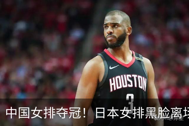 中国女排夺冠！日本女排黑脸离场，日媒：心理防线碎了！