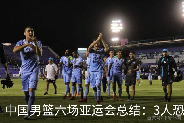 中国男篮六场亚运会总结：3人恐淘汰，3人要调整，5人需考虑召回