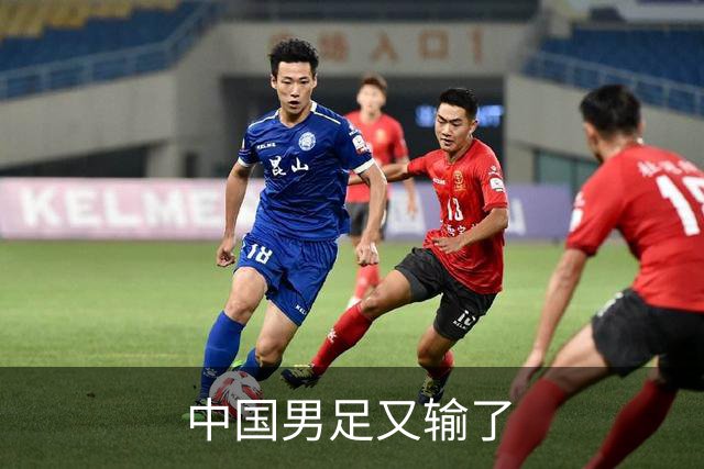 中国男足又输了