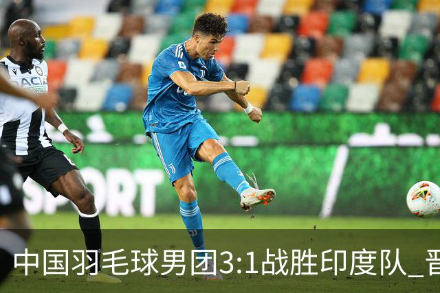 中国羽毛球男团3:1战胜印度队 晋级决赛