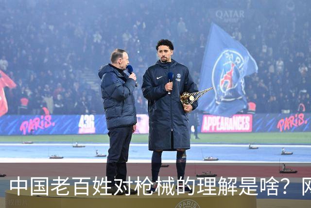 中国老百姓对枪械的理解是啥？网友：我赌你这把枪是假的