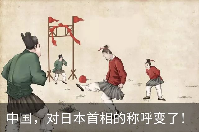 中国，对日本首相的称呼变了！
