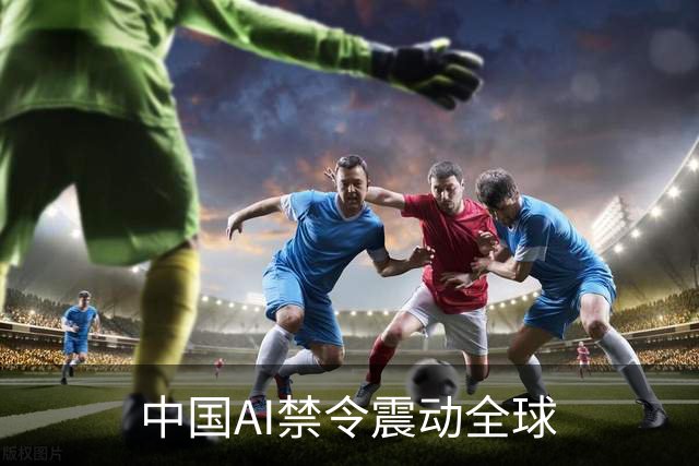 中国AI禁令震动全球