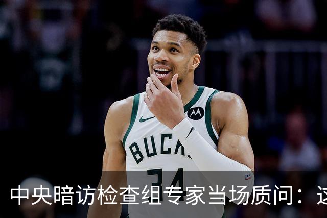 中央暗访检查组专家当场质问：这个地方怎么没有铭牌？