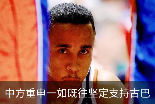 中方重申一如既往坚定支持古巴