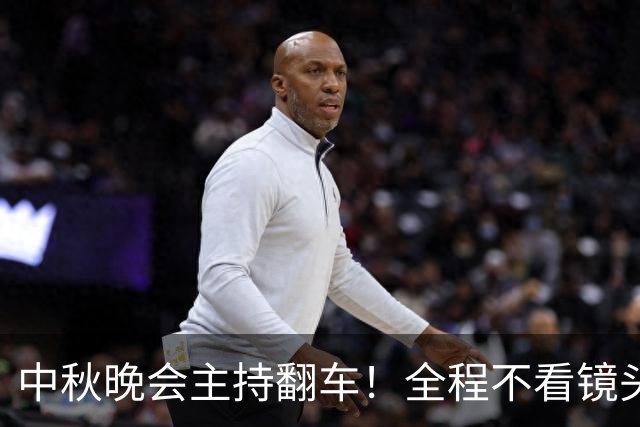 中秋晚会主持翻车！全程不看镜头：观众一眼出戏，是提词器装错了？
