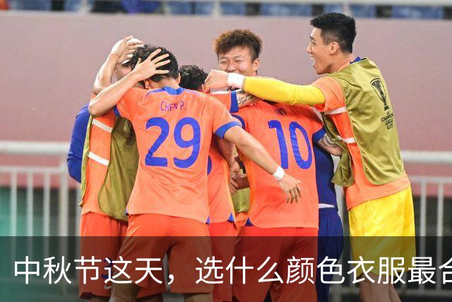中秋节这天，选什么颜色衣服最合适，看完这篇不用纠结