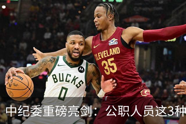 中纪委重磅亮剑：公职人员这3种行为，一律严查严办，不放过一起