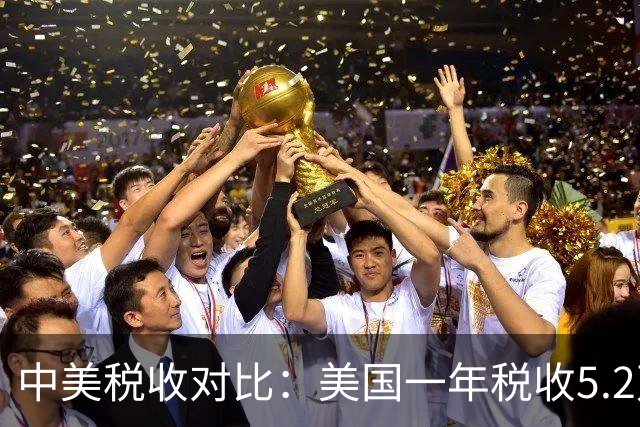 中美税收对比：美国一年税收5.2万亿美元，我国全年税收是多少？