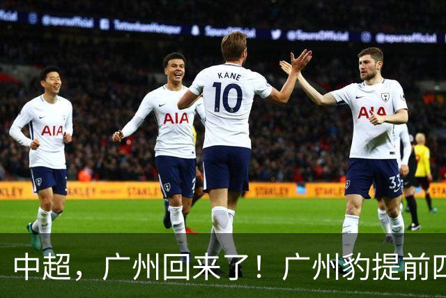 中超，广州回来了！广州豹提前四轮实现冲超并夺得中甲冠军