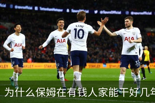 为什么保姆在有钱人家能干好几年，在普通人家干没几个月就会走人