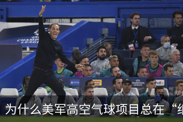 为什么美军高空气球项目总在“纸上谈兵”？