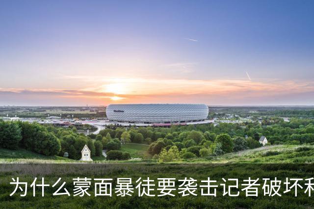 为什么蒙面暴徒要袭击记者破坏和平希望