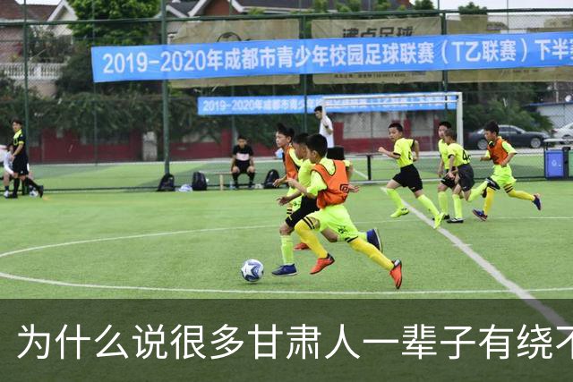 为什么说很多甘肃人一辈子有绕不过去的“三件事”！