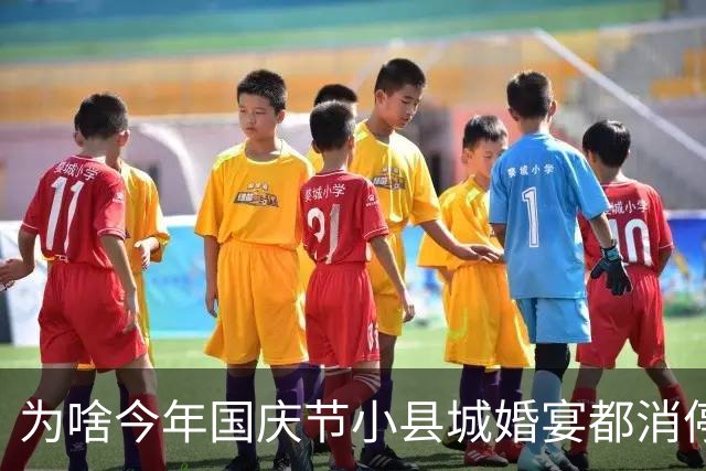 为啥今年国庆节小县城婚宴都消停了？看看知乎上面的讨论