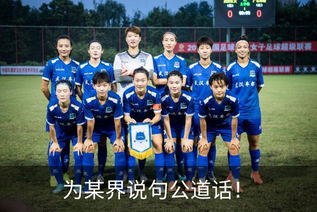 为某界说句公道话！