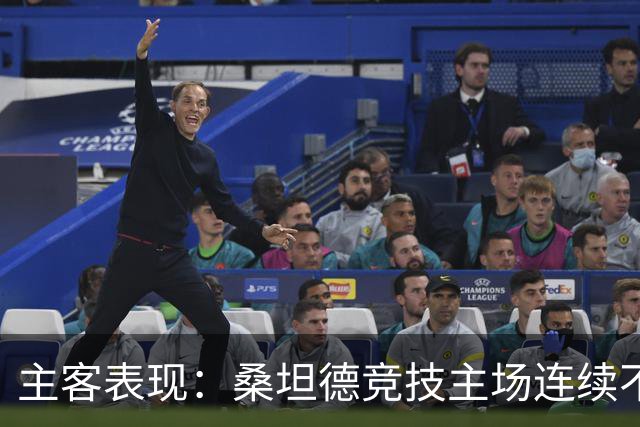 主客表现：桑坦德竞技主场连续不败