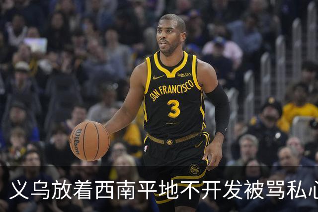 义乌放着西南平地不开发被骂私心重！内行拆穿：不是不想是真不敢