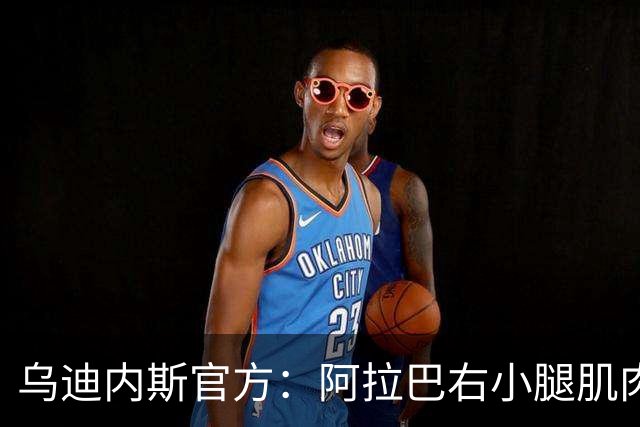 乌迪内斯官方：阿拉巴右小腿肌肉出现不适，已开始康复疗程