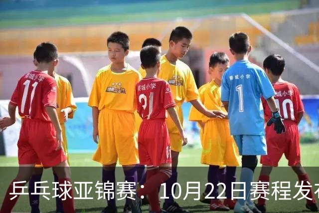 乒乓球亚锦赛：10月22日赛程发布！国乒最多10场比赛，力争两金！