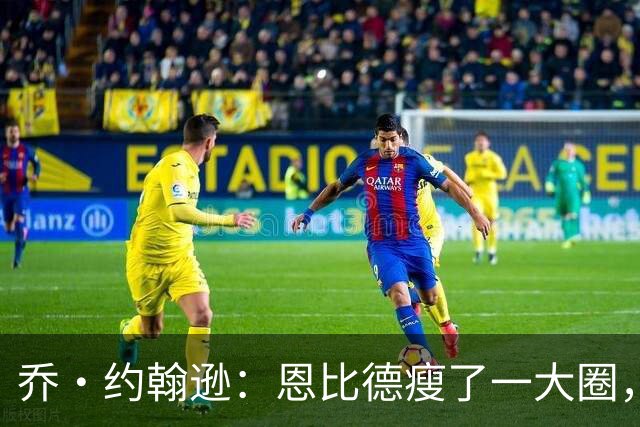 乔·约翰逊：恩比德瘦了一大圈，但已没了爆发力