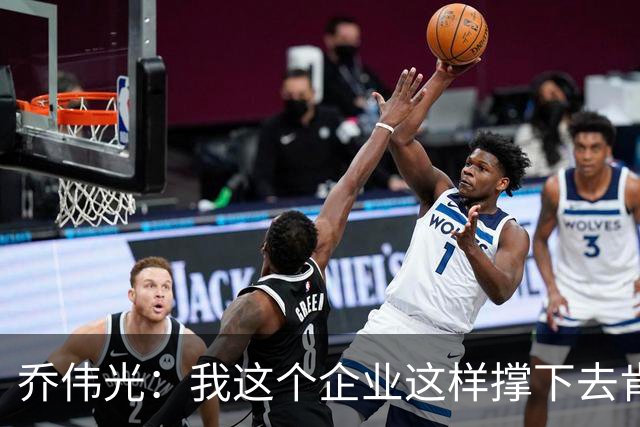 乔伟光：我这个企业这样撑下去肯定死路一条，没钱绝对搞不好足球
