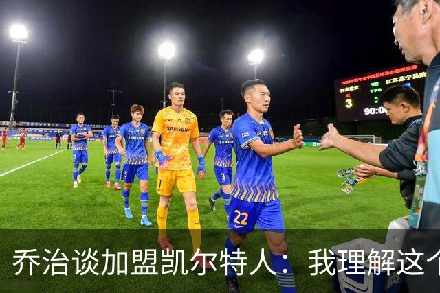 乔治谈加盟凯尔特人：我理解这个处境，我是来帮助塔图姆的
