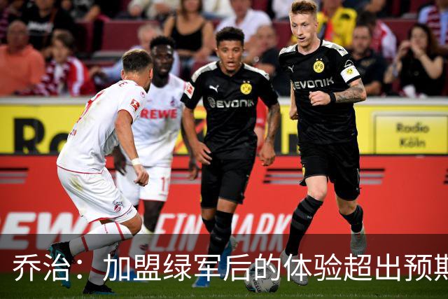 乔治：加盟绿军后的体验超出预期 球队从上到下都是一流水准