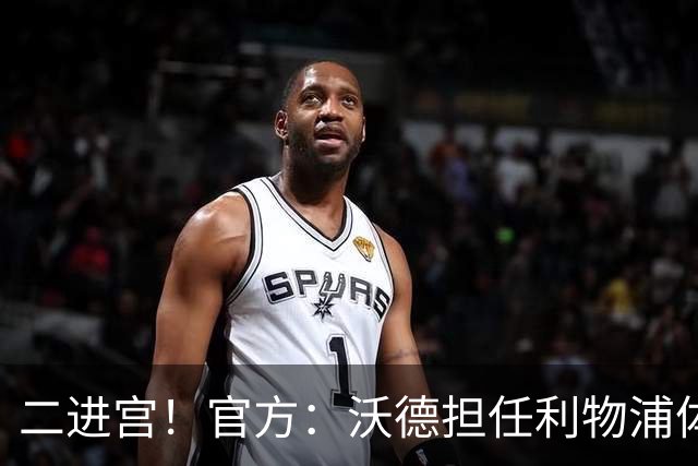 二进宫！官方：沃德担任利物浦体育总监，芬威集团技术总监