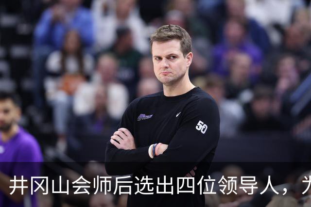 井冈山会师后选出四位领导人，为何三人都出自朱德麾下？