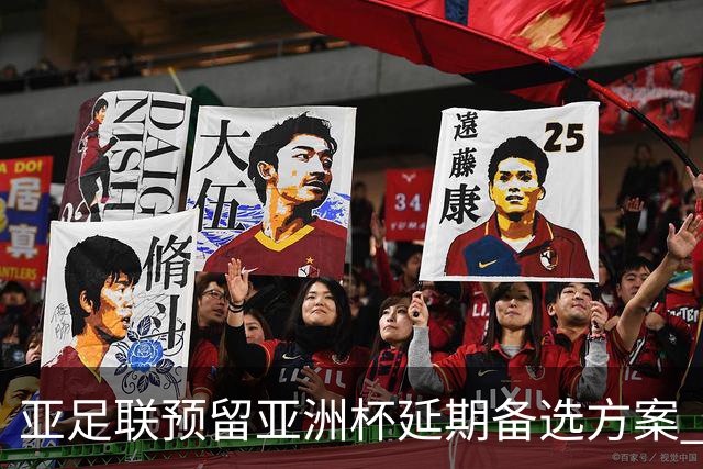 亚足联预留亚洲杯延期备选方案 沙特力保2027年如期举办