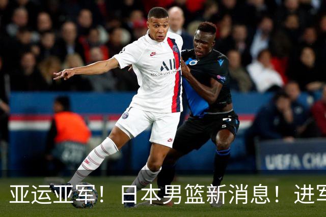 亚运亚军！日本男篮新消息！进军NBA！什么水平？
