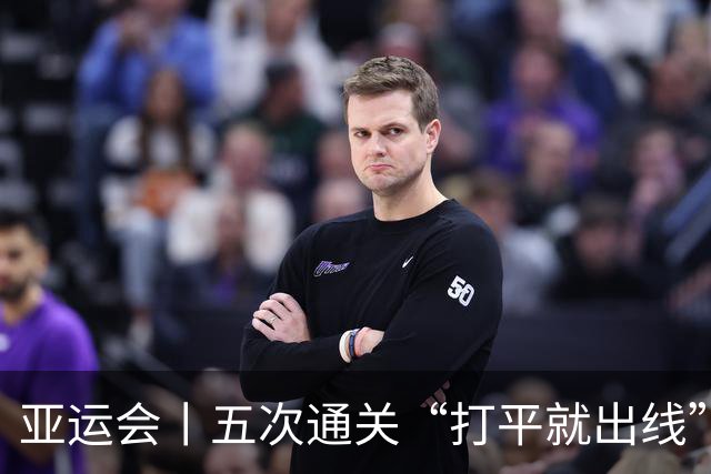 亚运会丨五次通关“打平就出线”，安东尼奥做对了什么