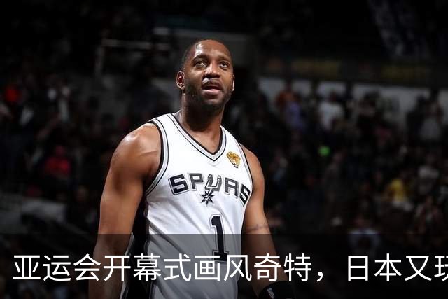 亚运会开幕式画风奇特，日本又玩砸，伊朗提前离场？现场秩序混乱