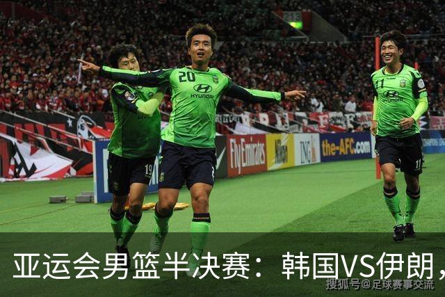 亚运会男篮半决赛：韩国VS伊朗，中国VS日本，比赛时间确定，谁能赢