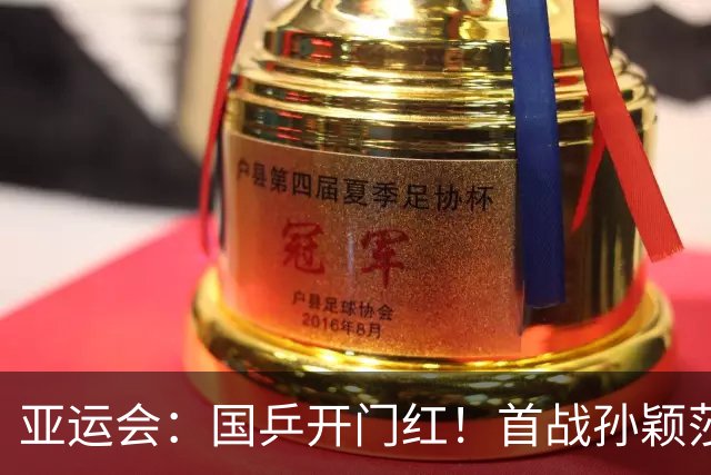 亚运会：国乒开门红！首战孙颖莎王曼昱休息，陈熠打头阵轰出11-1
