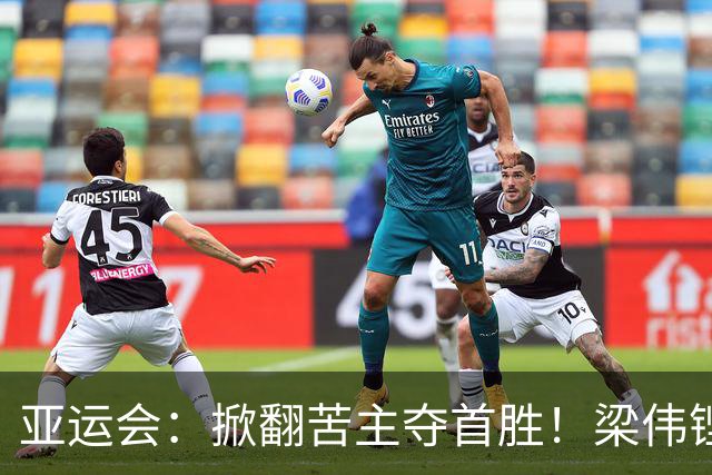 亚运会：掀翻苦主夺首胜！梁伟铿/王昶2-1世界第二，卫冕一步之遥