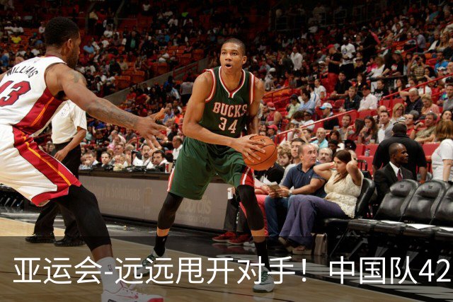 亚运会-远远甩开对手！中国队42秒96夺女子百米接力冠军