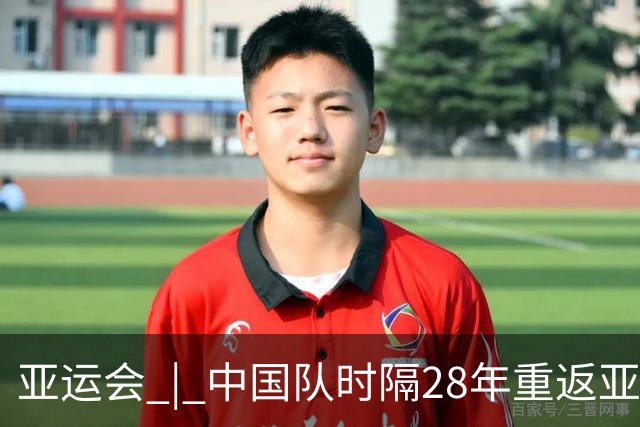亚运会 | 中国队时隔28年重返亚运男足四强