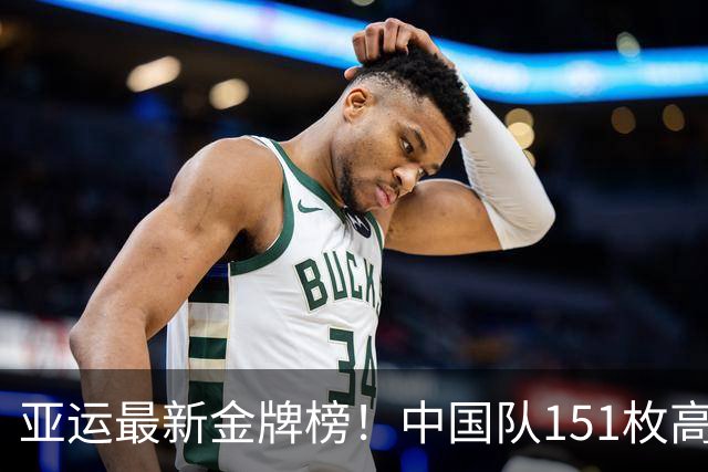 亚运最新金牌榜！中国队151枚高居第1，还有多少冲金点？