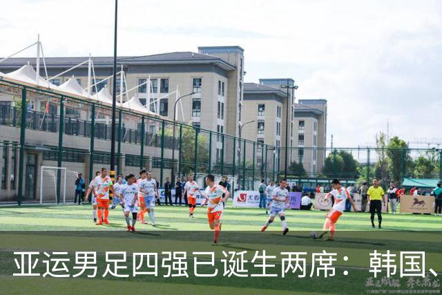 亚运男足四强已诞生两席：韩国、乌兹别克全胜晋级，中国PK泰国抢最后两名额