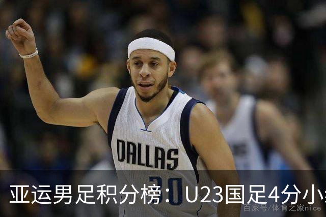 亚运男足积分榜：U23国足4分小组第二 末轮不败即可出线