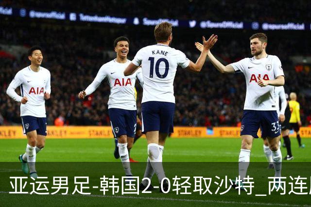 亚运男足-韩国2-0轻取沙特 两连胜小组头名出线