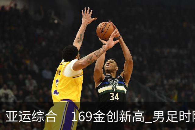 亚运综合｜169金创新高 男足时隔28年摘铜