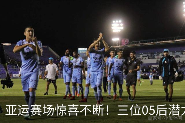 亚运赛场惊喜不断！三位05后潜力小将出圈，新华社给出高度评价