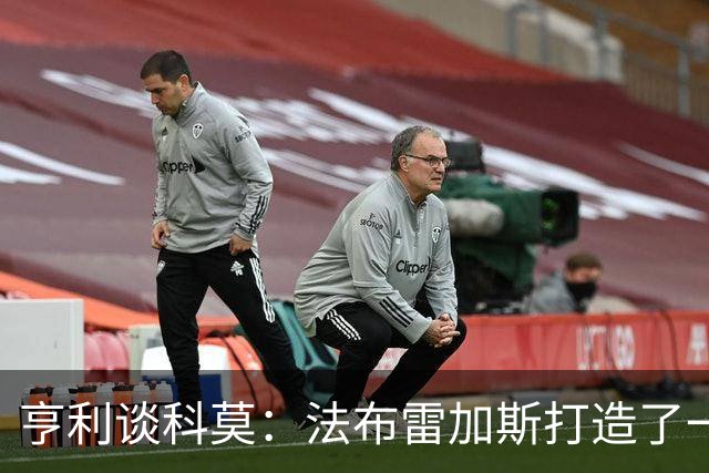 亨利谈科莫：法布雷加斯打造了一支真正具有有明确理念的球队