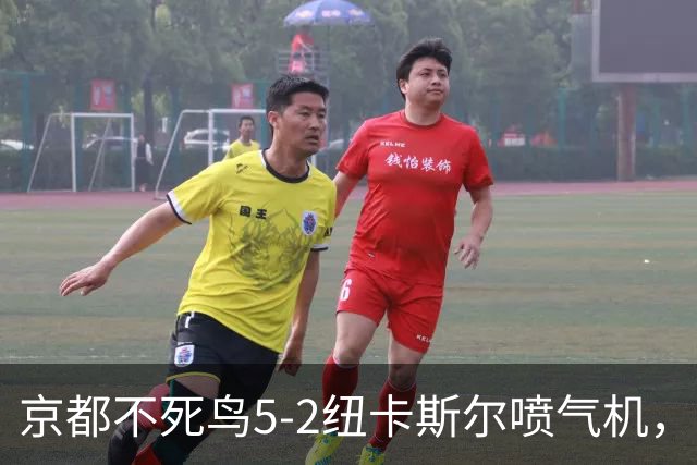 京都不死鸟5-2纽卡斯尔喷气机，索萨2射1传，伍德双响